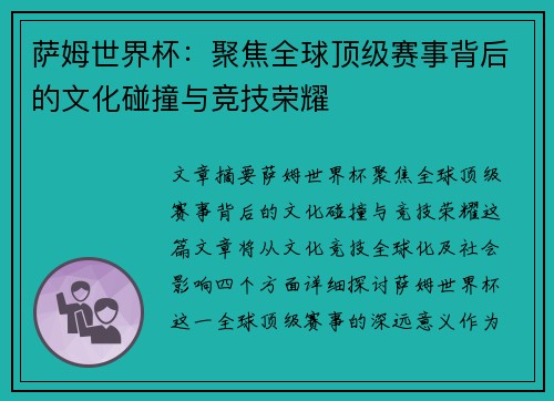 萨姆世界杯：聚焦全球顶级赛事背后的文化碰撞与竞技荣耀