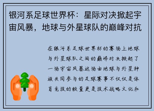 银河系足球世界杯：星际对决掀起宇宙风暴，地球与外星球队的巅峰对抗