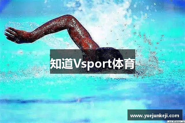 知道Vsport体育